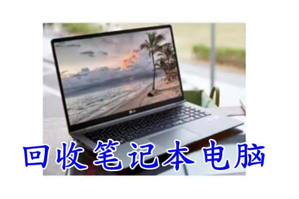 西城区回收电脑