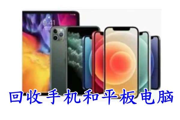 西城区回收手机